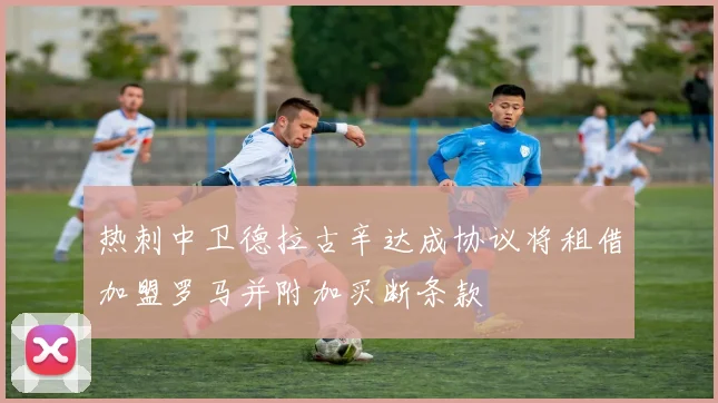 热刺中卫德拉古辛达成协议将租借加盟罗马并附加买断条款