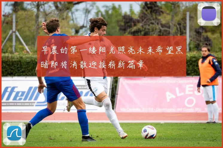 早晨的第一缕阳光照亮未来希望黑暗即将消散迎接崭新篇章