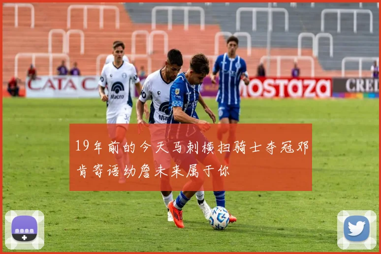 19年前的今天马刺横扫骑士夺冠邓肯寄语幼詹未来属于你