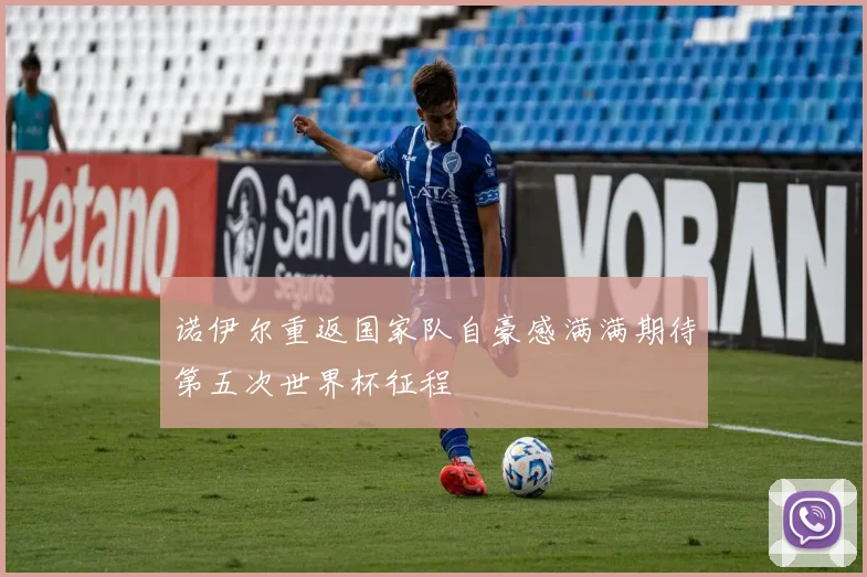 诺伊尔重返国家队自豪感满满期待第五次世界杯征程
