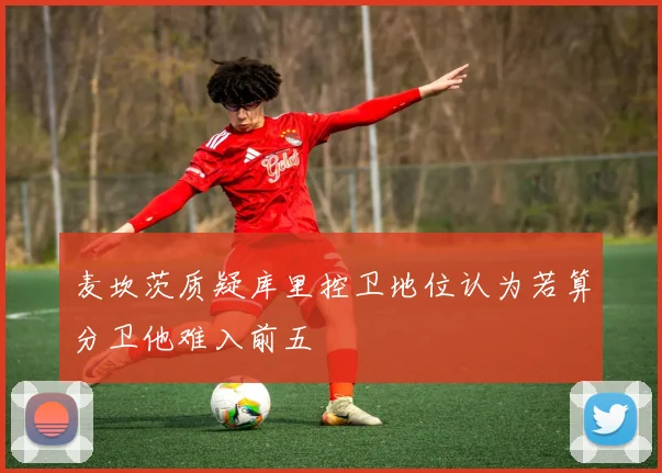 麦坎茨质疑库里控卫地位认为若算分卫他难入前五